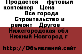 Продается 40-футовый контейнер › Цена ­ 110 000 - Все города Строительство и ремонт » Другое   . Нижегородская обл.,Нижний Новгород г.